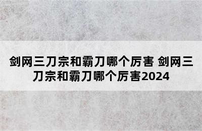 剑网三刀宗和霸刀哪个厉害 剑网三刀宗和霸刀哪个厉害2024